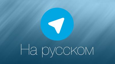 телеграмм онлайн на русском - это просто