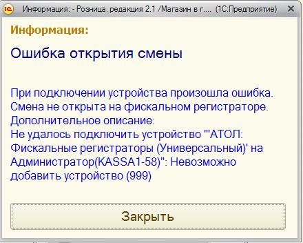 Не удается открыть смену. Ошибка открытия смены. При открытии смены произошла ошибка. Ошибка открытии смены на фискальном устройстве. 1с ошибка открытия смены.