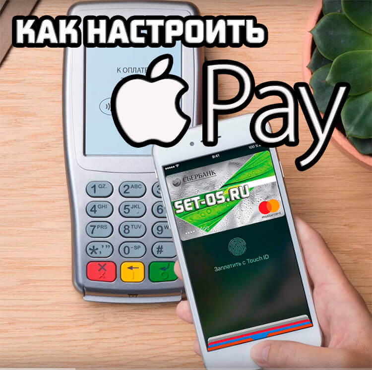 настройка Apple Pay