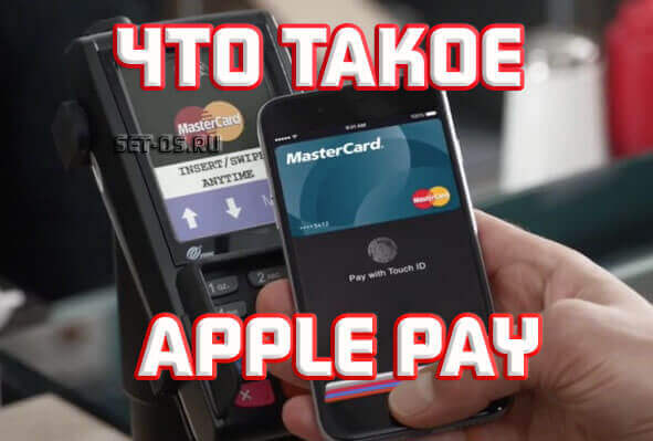 что такое мобильные платежи apple pay