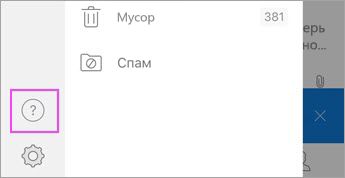 В меню Outlook для iOS коснитесь значка "?"
